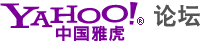 中國雅虎