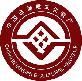 保定市非物質文化遺產保護協會 保定市非物質文化遺產保護協會