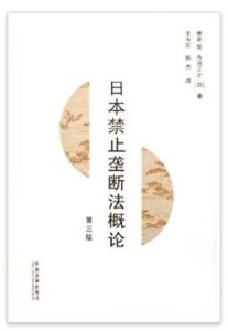 日本禁止壟斷法概論(第3版)