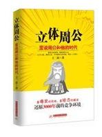 立體周公：歪說周公和他的時代