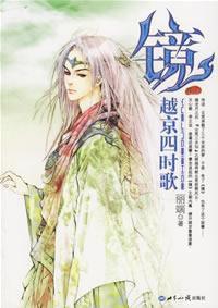 鏡前傳·越京四時歌 鏡前傳·越京四時歌