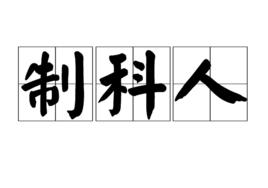 制科人 制科人