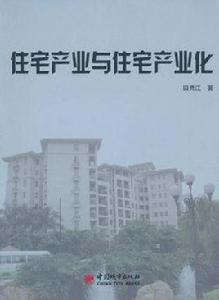 住宅產業與住宅產業化 住宅產業與住宅產業化