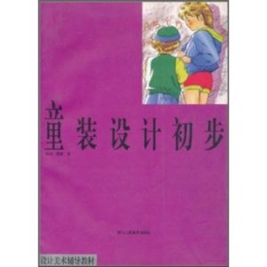 童裝設計初步 童裝設計初步