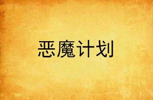 惡魔計畫 惡魔計畫