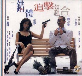 錯體追擊組合 錯體追擊組合