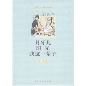 月牙兒&middot;陽光&middot;我這一輩子