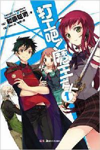 打工吧！魔王大人[和原聰司著作的輕小說]