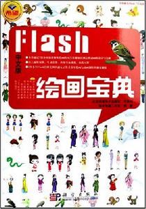 中文版Flash繪畫寶典 中文版Flash繪畫寶典