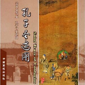 《孔子聖跡圖》
