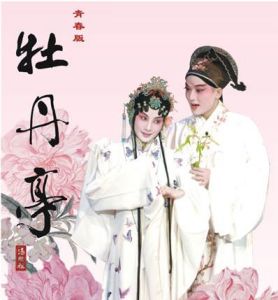 《牡丹亭》[青春版]