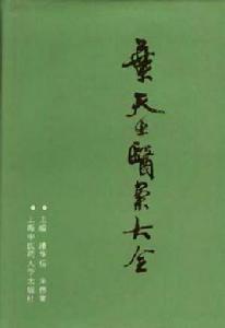 葉天士醫案大全 葉天士醫案大全