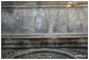 面向元興夾道內側，有隸書雕磚匾額：“一品香澡堂”，上有小字“鴻記”。