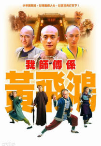 我師傅系黃飛鴻 我師傅系黃飛鴻