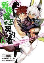 新妹魔王的契約者[みやこかしわ作畫的漫畫]