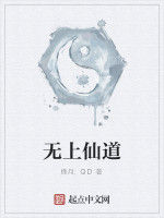 無上仙道 無上仙道