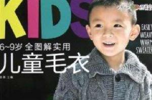 6-9歲全圖解實用兒童毛衣 6-9歲全圖解實用兒童毛衣