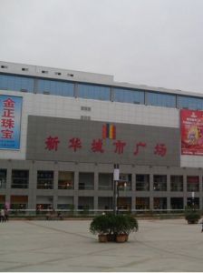 南陽新華城市廣場 南陽新華城市廣場