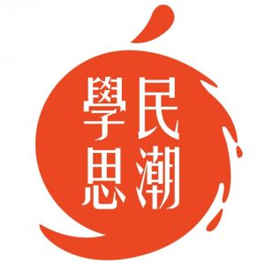學民思潮 學民思潮