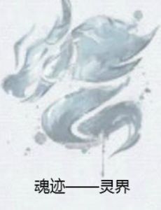 魂跡——靈界 魂跡——靈界