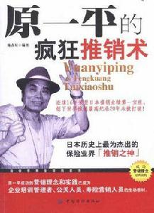 原一平的瘋狂推銷術 原一平的瘋狂推銷術