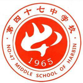 哈爾濱市第四十七中學校 哈爾濱市第四十七中學校
