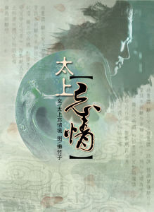 太上忘情 太上忘情