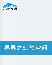 異界之幻想空間 異界之幻想空間