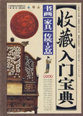 《收藏入門寶典》