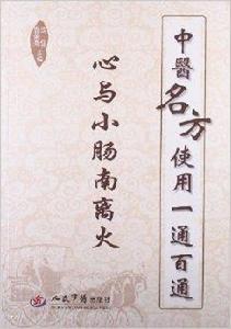 中醫名方使用一通百通:心與小腸南離火 中醫名方使用一通百通:心與小腸南離火
