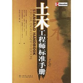 土木工程師標準手冊 土木工程師標準手冊