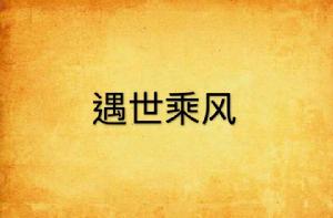 遇世乘風 遇世乘風