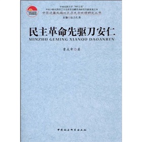 民主革命先驅刀安仁