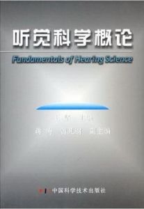 聽覺科學概論 聽覺科學概論