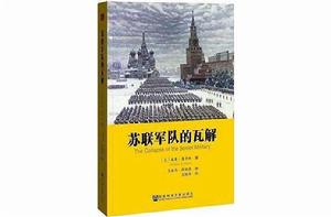 蘇聯軍隊的瓦解 蘇聯軍隊的瓦解