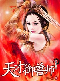 天才御獸師 天才御獸師