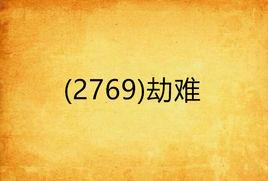 (2769)劫難