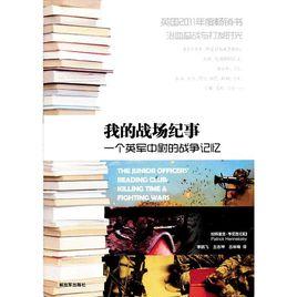 我的戰場紀事:一個英軍中尉的戰爭記憶 我的戰場紀事:一個英軍中尉的戰爭記憶