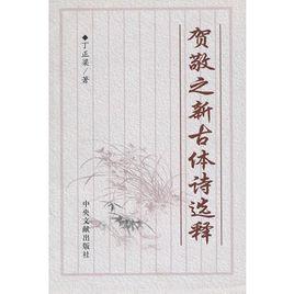 賀敬之新古體詩選釋 賀敬之新古體詩選釋