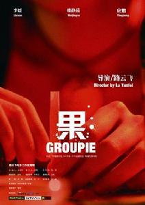 （圖）獨立搖滾電影《果》