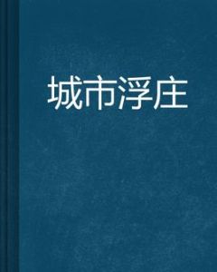 城市浮莊 城市浮莊