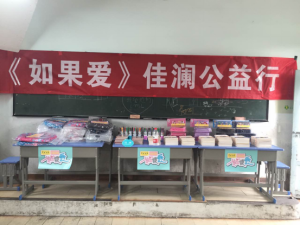 佳瀾如果愛公益行