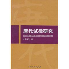 唐代試律研究 唐代試律研究