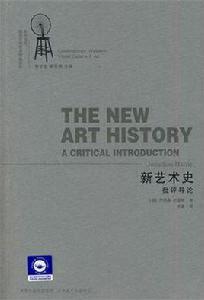 新藝術史批評導論 新藝術史批評導論