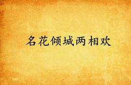 名花傾城兩相歡 名花傾城兩相歡