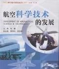 航空科學技術的發展 航空科學技術的發展