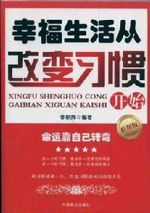 幸福生活從改變習慣開始 幸福生活從改變習慣開始