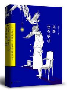 沉默也會歌唱 沉默也會歌唱