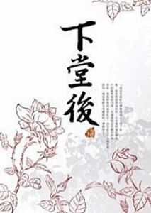 《下堂後》 《下堂後》