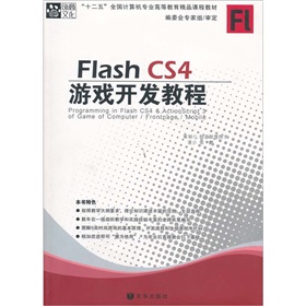 FlashCS4遊戲開發教程